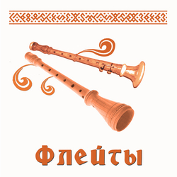 ФЛЕЙТЫ