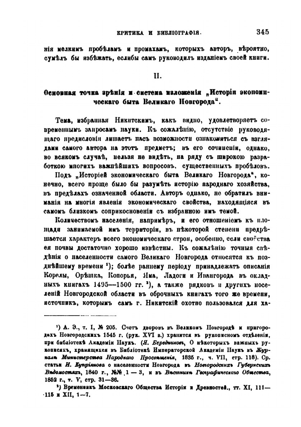 Никитский А.И. История экономического быта Великого Новгорода | А.С. Лаппо-Данилевский