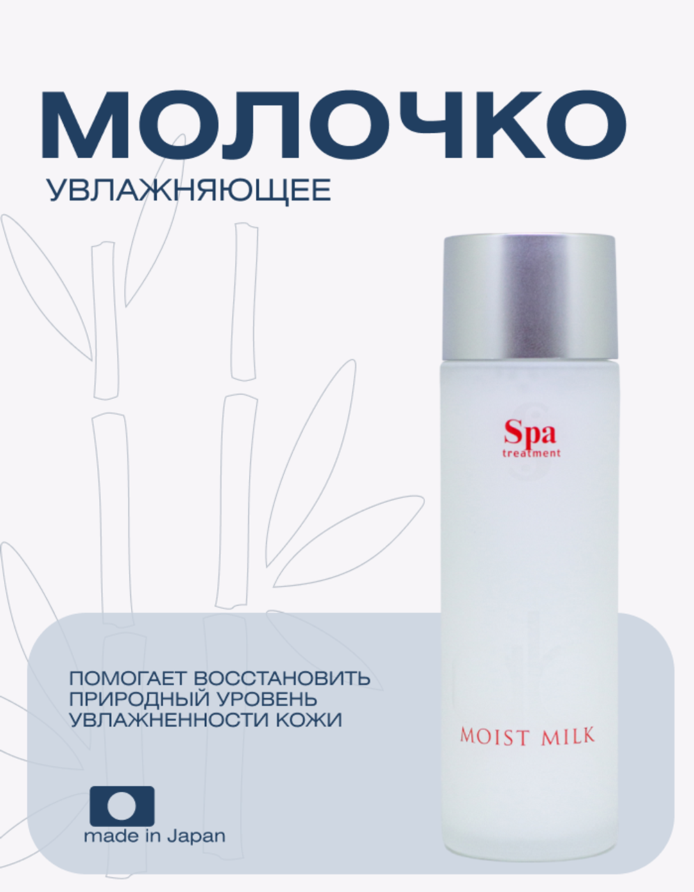 Увлажняющее молочко Spa Treatment Abso Water Moist Milk, 80 мл
