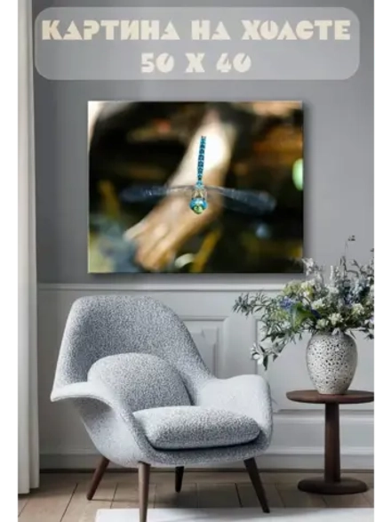 Картина на стену 40 X 50 Стрекоза