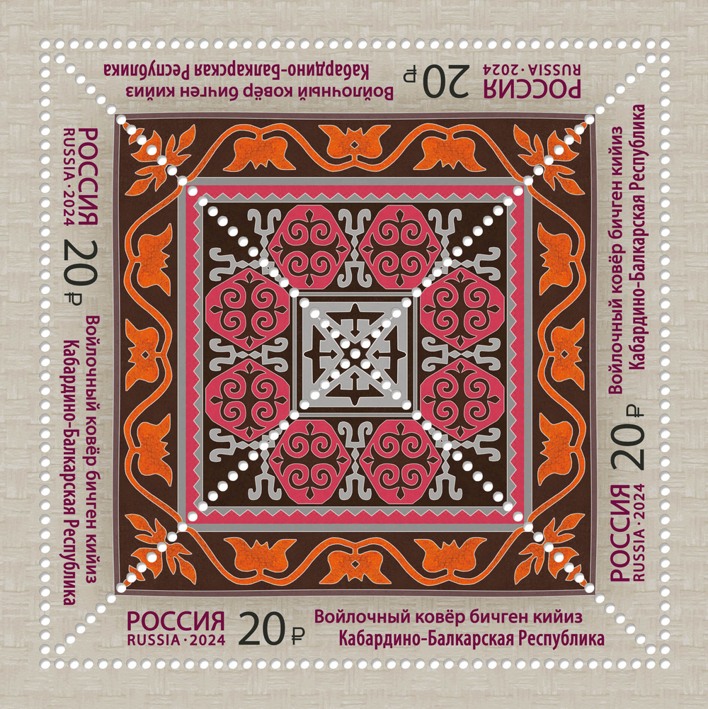 Марка номиналом 20 рублей. Войлочный ковёр бичген кийиз. Кабардино-Балкарская Республика