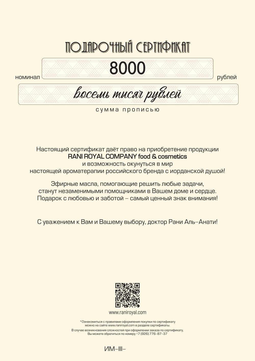 Подарочный сертификат номиналом 8000 рублей