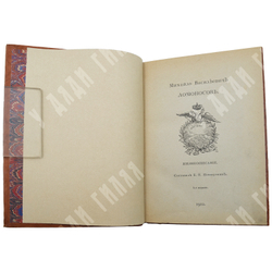 Меншуткин Б.Н. Михайло Васильевич Ломоносов. Жизнеописание. СПб., 1912.