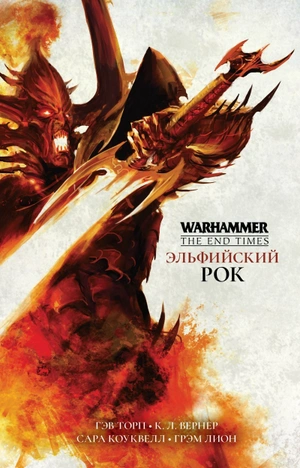 Warhammer End of Times. Эльфийский Рок