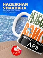 Кружка, Рыболовные войска, Генерал Лев, 330мл