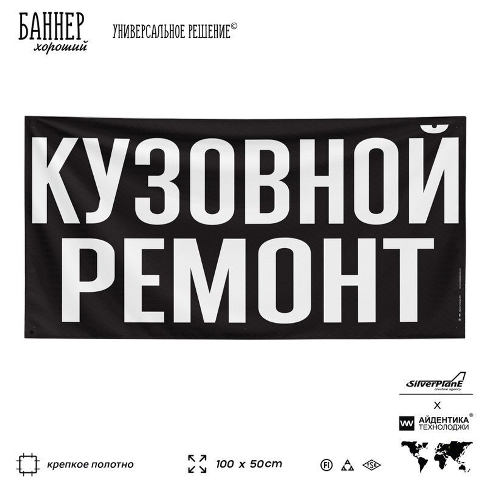 Рекламная вывеска баннер КУЗОВНОЙ РЕМОНТ для автосервиса, SIlverPlane x Айдентика Технолоджи