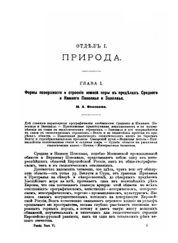 Россия. Полное географическое описание нашего Отечества. Том 6. Среднее и Нижнее Поволжье и Заволжье | В.П. Семенов