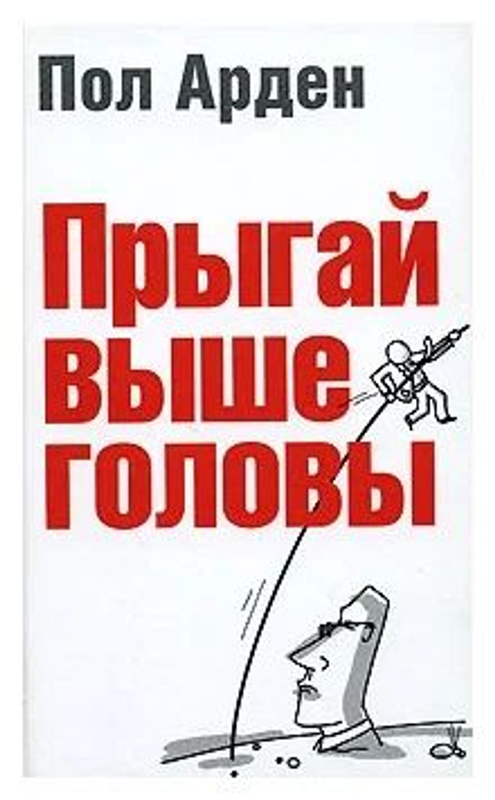 Прыгай выше головы