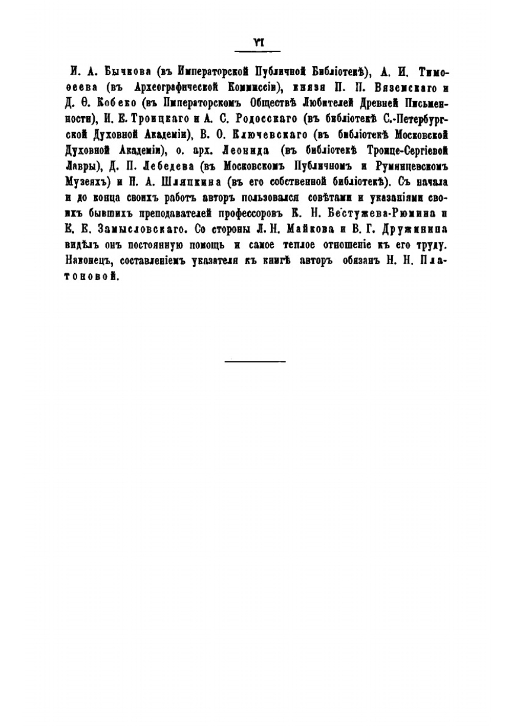 Древнерусские сказания и повести о смутном времени XVII века, как исторический источник | С. Ф. Платонов