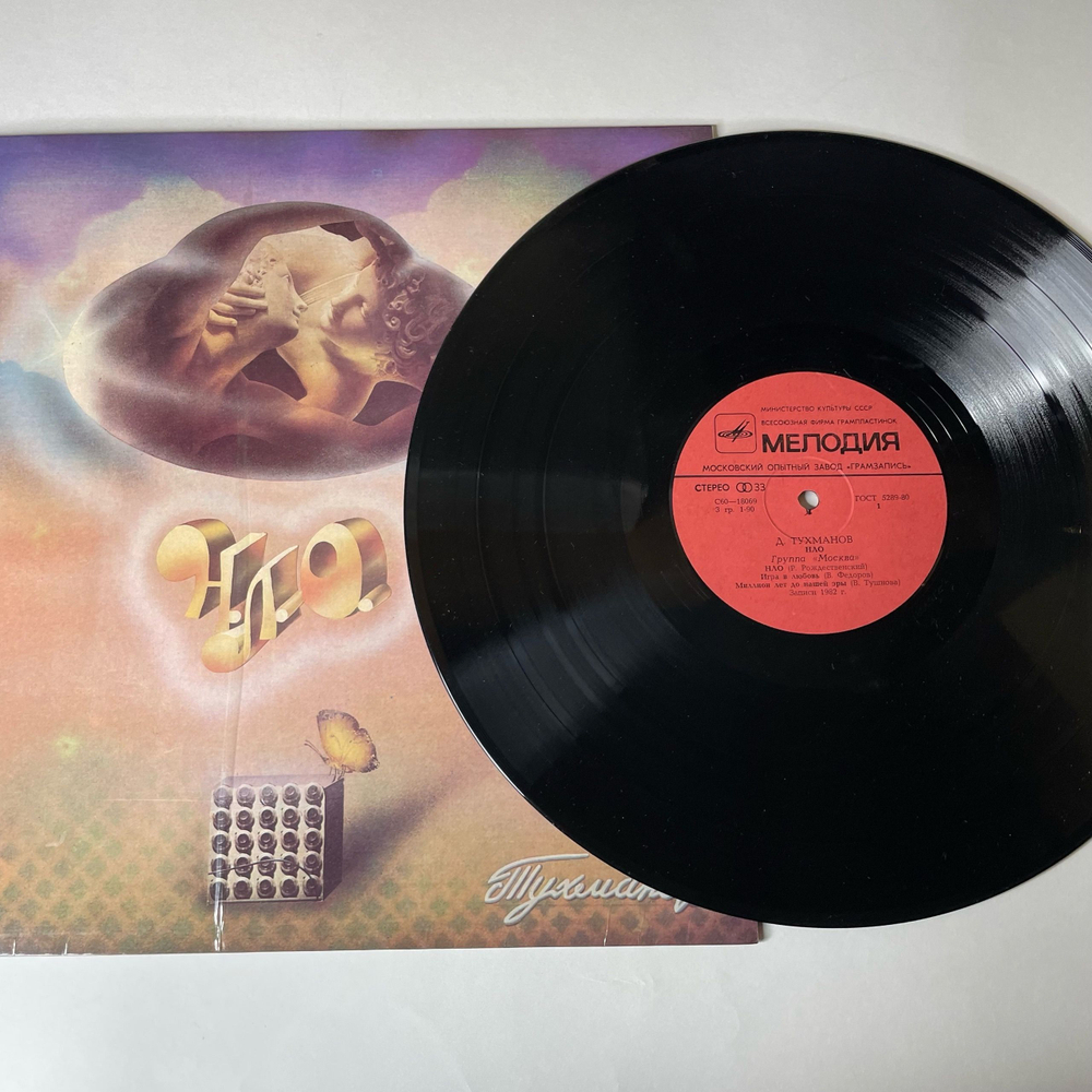 Винтажная виниловая пластинка Д. Тухманов, , Москва , Н.Л.О. (СССР 1982) Московский Опытный Завод