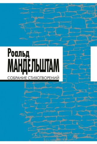 Собрание стихотворений. Изд. 2-е, испр. и доп. | Роальд Мандельштам