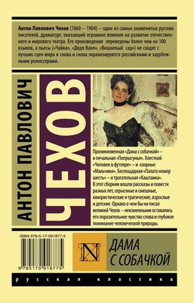 Дама с собачкой. Антон Чехов