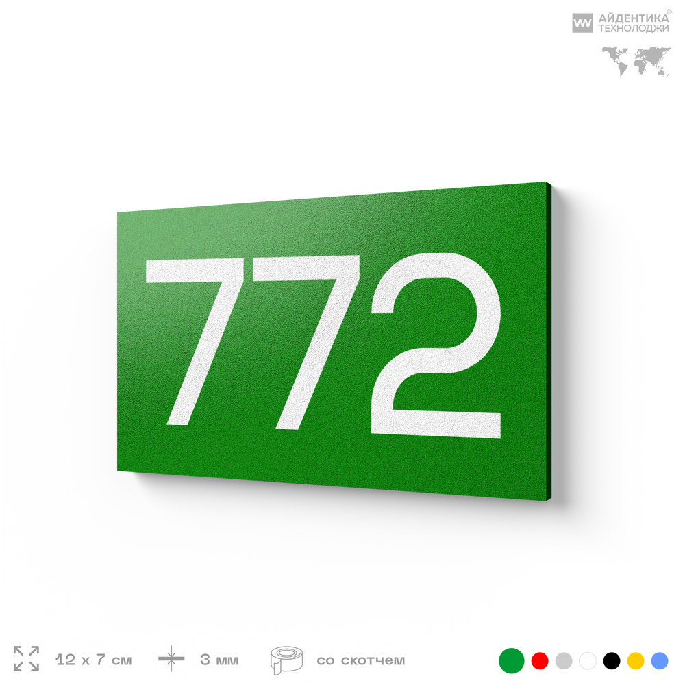 Номер на дверь 772, табличка на дверь для офиса, квартиры, кабинета, аудитории, склада, зеленая 120х70 мм, Айдентика Технолоджи