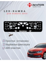LED рамка. WHITE Skoda.