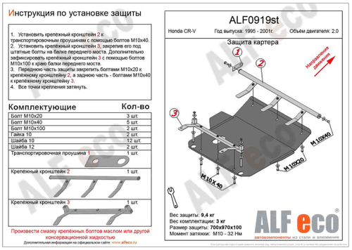 Защита картера и КПП (сталь 2 мм) для Honda CR-V I 1995-2001 (V - 2.0) Alfeco.ALF0919st