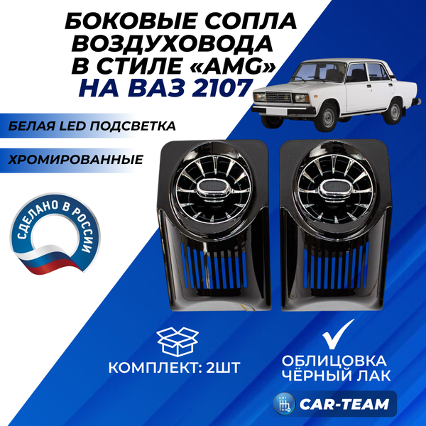 Боковые сопла панели приборов ВАЗ 2107 в стиле AMG (регулируемые) с белой подсветкой, хромированные с облицовкой черный лак (2шт)