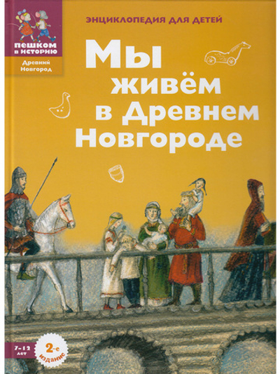 Мы живем в Древнем Новгороде: энциклопедия для детей