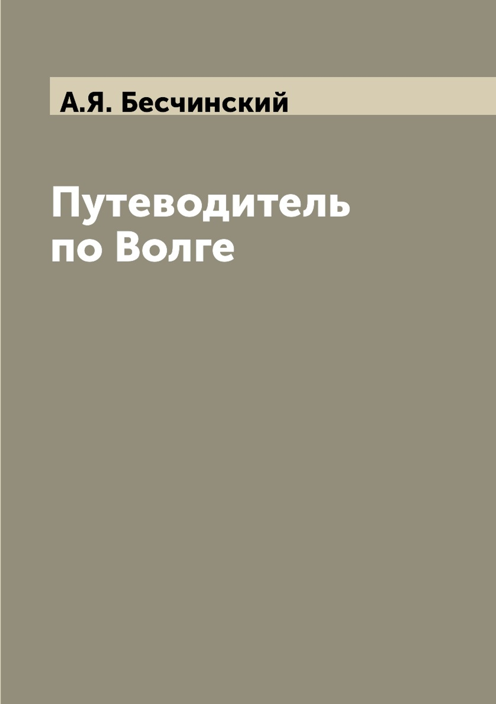 Путеводитель по Волге | А.Я. Бесчинский