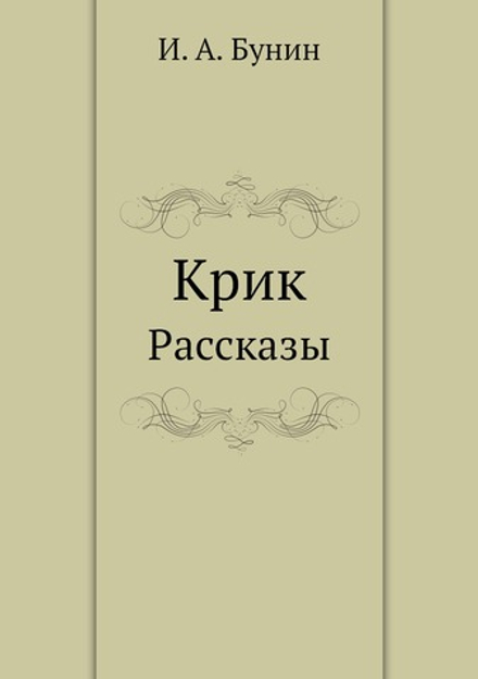 Крик. Рассказы | И. А. Бунин