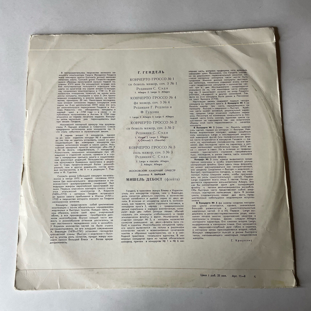 Винтажная виниловая пластинка LP Г. Гендель, Московский Камерный Оркестр, Дирижер Р. Баршай, Кончерто Гроссо № 1, № 4, № 2, № 3 (СССР 1968)