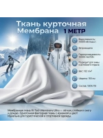 Ткань курточная Мембрана 1 Метр