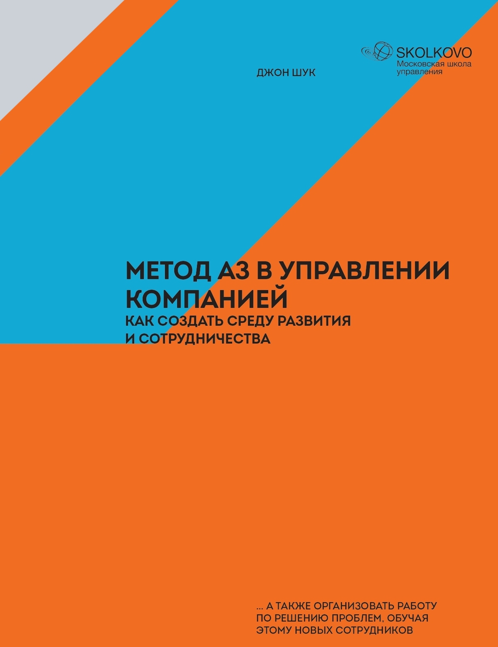 Метод А3 в управлении компанией: как создать среду развития и сотрудничества