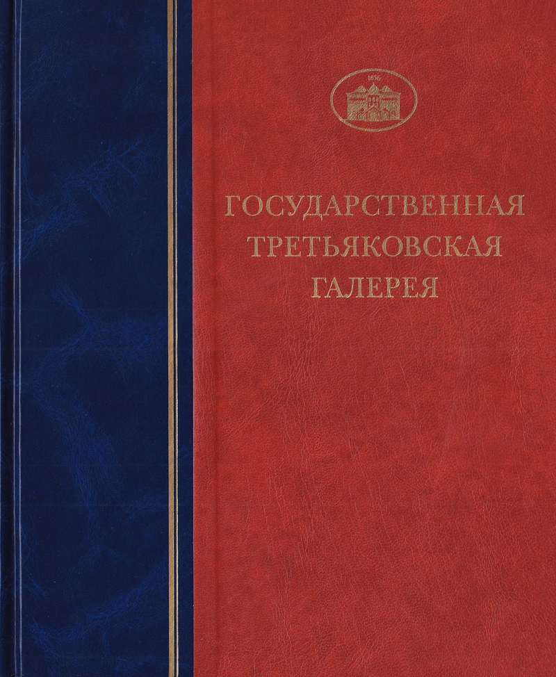 Государственная Третьяковская галерея. Каталог собрания. Серия: Живопись XVIII – XX веков. Том 2. Живопись XVIII века