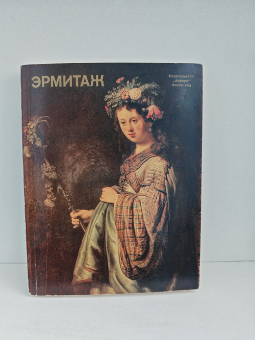 Эрмитаж. Западноевропейская живопись