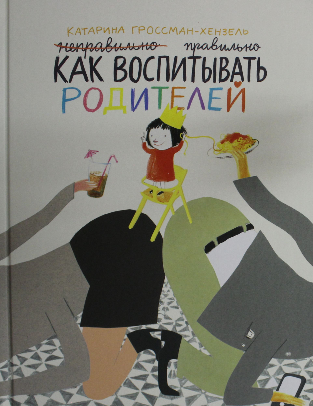 Как воспитывать родителей правильно