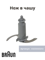 Нож чаши блендера Braun AS00000213