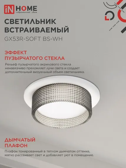 Светильник встраиваемый GX53R-SOFT BS-WH под GX53 дымчатый плафон, 110х53мм белый IN HOME