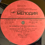 На Концертах Григория Соколова 2LP (СССР 1990г.) Т