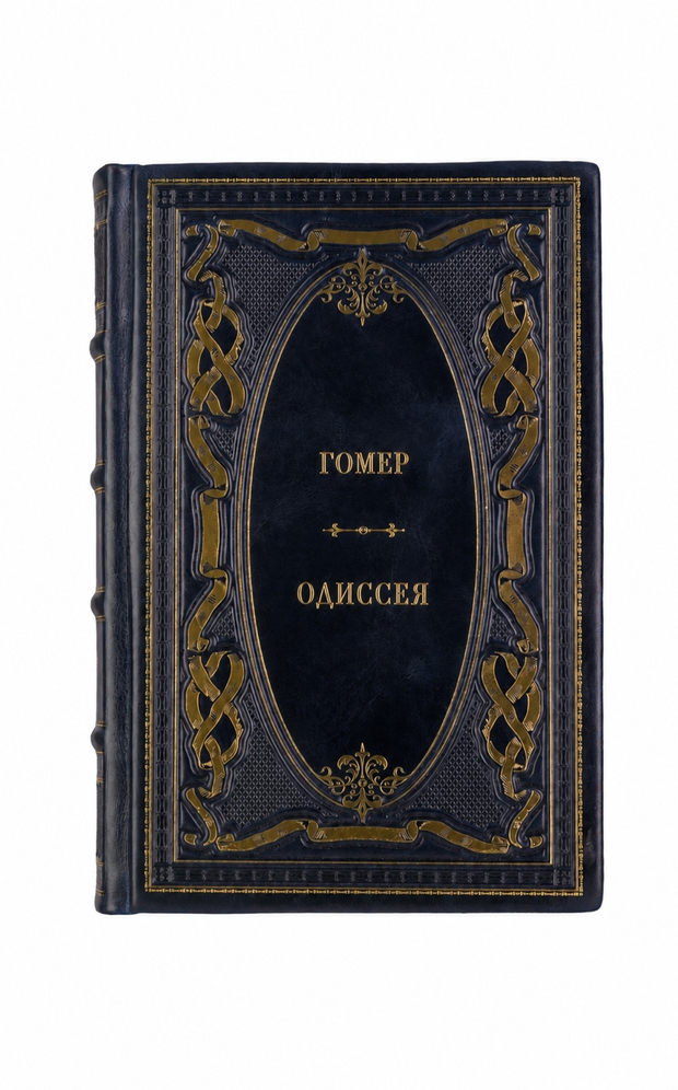 Гомер - Одиссея. Книга в кожаном переплёте.