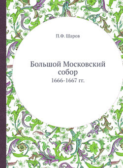 Большой Московский собор. 1666-1667 гг. | П.Ф. Шаров
