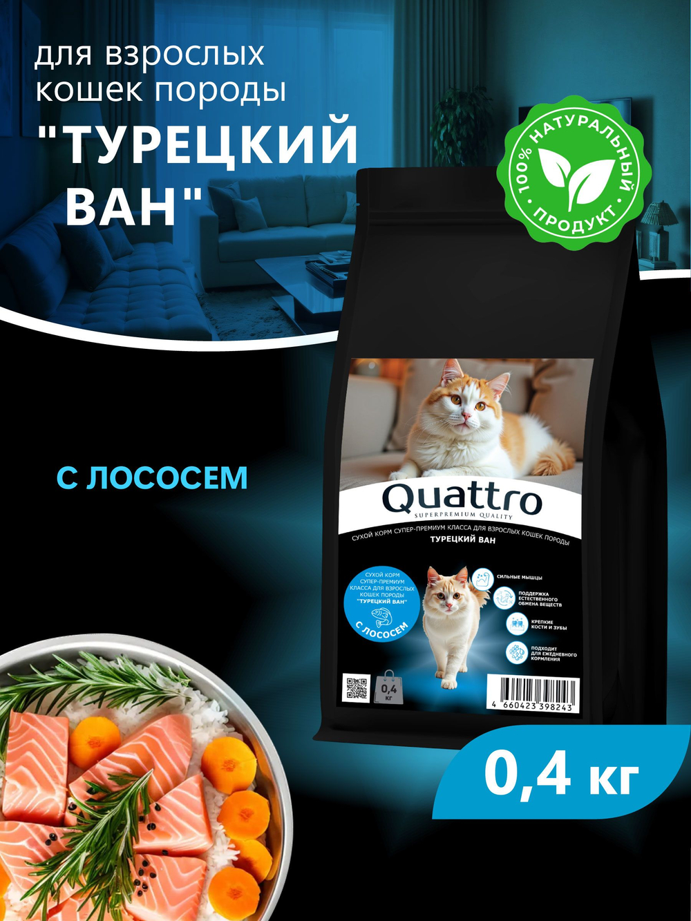 Корм сухой для взрослых кошек породы Турецкий ван, с лососем, 400 гр, QUATTRO