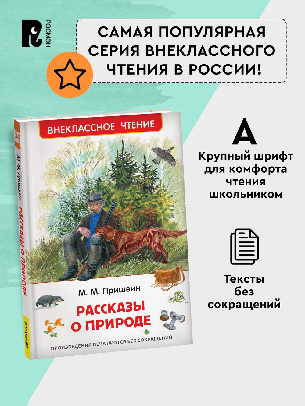 Пришвин М. Рассказы о природе (ВЧ)