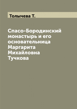Спасо-Бородинский монастырь и его основательница Маргарита Михайловна Тучкова | Толычева Т.