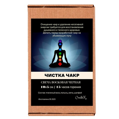 Свеча черная чакровая / ЧИСТКА ЧАКР - 10х5 см