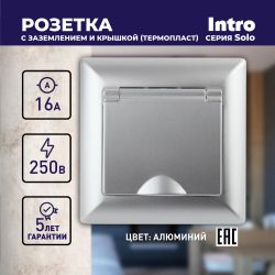 Розетка Intro Solo 4-203-03 с заземлением 2P+E Schuko с крышкой, 16А-250В, IP20, СУ, алюминий
