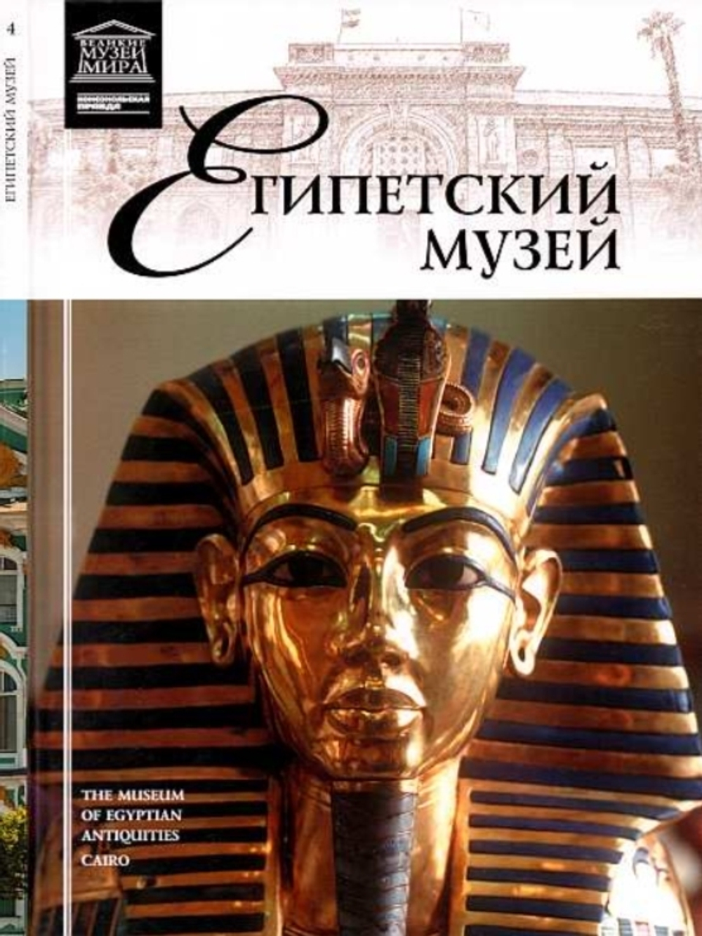 Кормышева Э. Каирский музей