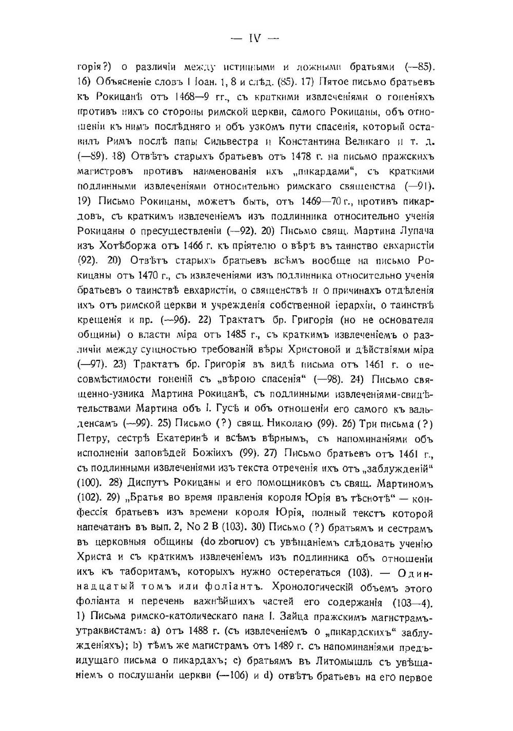 Чешские братья в своих конфессиях до начала сближения их с протестантами в конце первой четверти XVI столетия. Том 1. Выпуск 1 | И. Пальмов