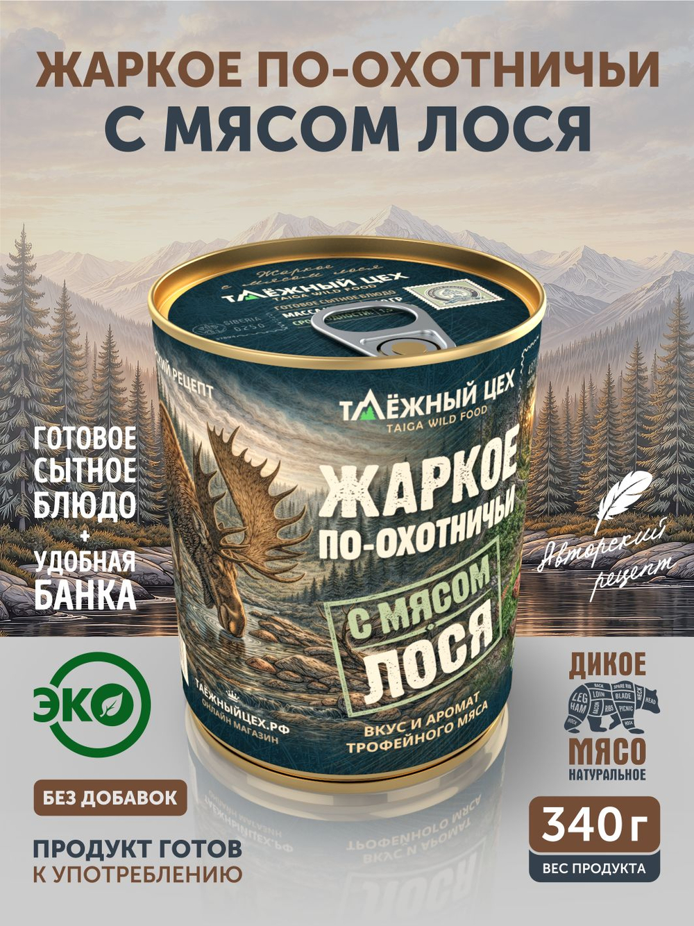 Жаркое с лосем по-охотничьи ТАЁЖНЫЙ ЦЕХ готовая еда 340 г