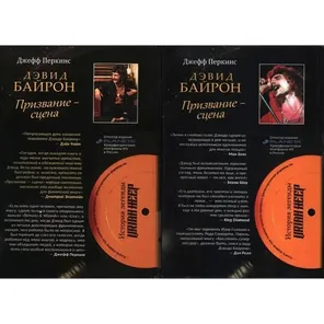 Дэвид Байрон. Призвание - сцена (2 тома) / Перкинс Джефф