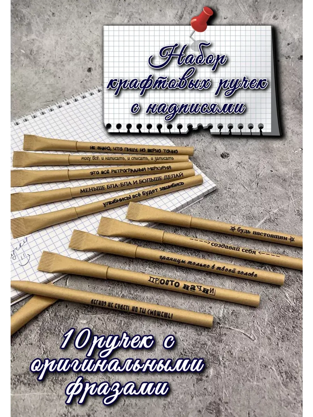Набор крафтовых ручек с надписями