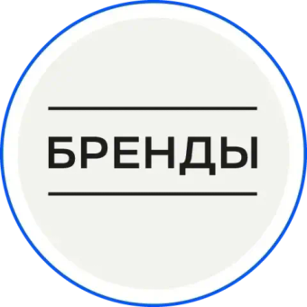 Бренды