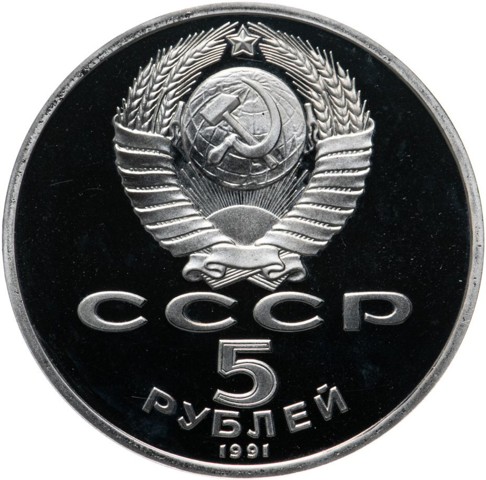 Russia, USSR, 5 Rubles 1991, Archangel Cathedral in Moscow, PROOF