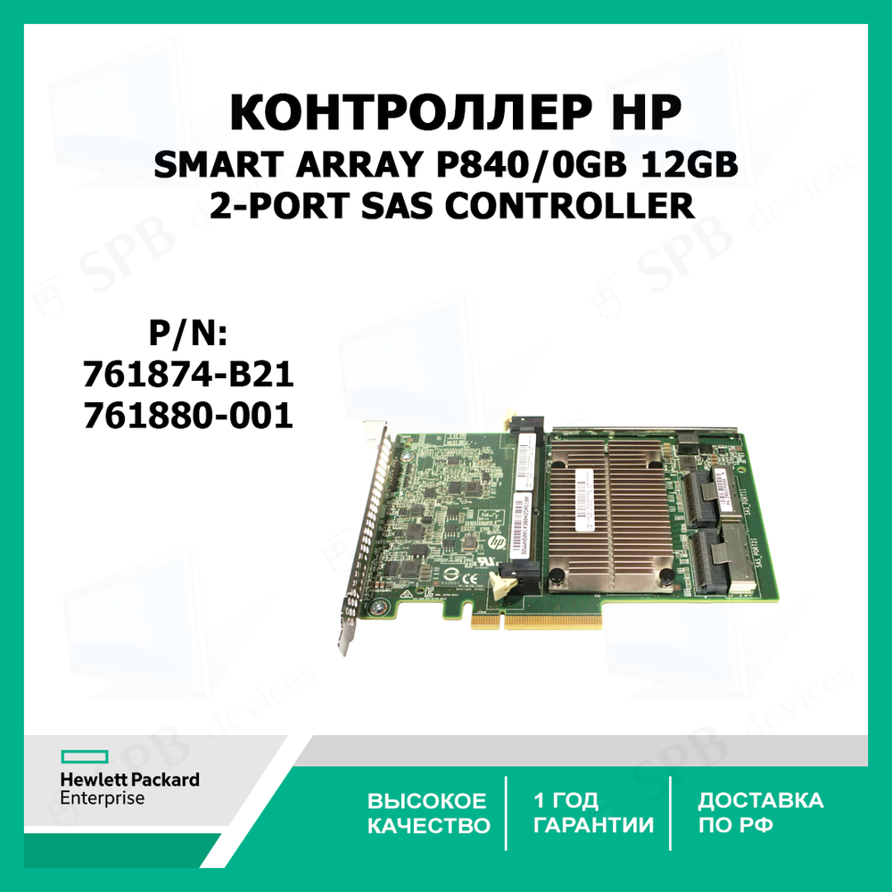 Контроллер HP SMART ARRAY P840/0GB 12GB 2-PORT SAS CONTROLLER 761874-B21, 761880-001