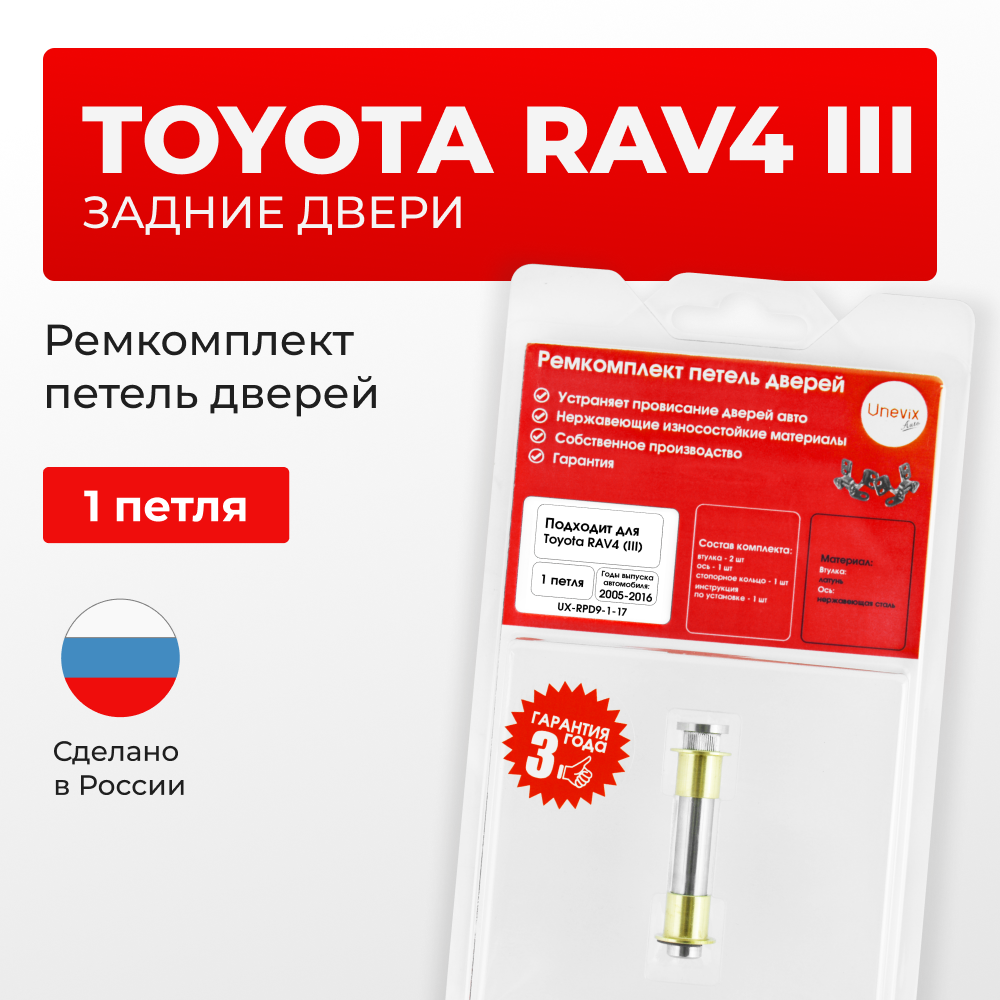 Ремкомплект (втулки) петель задних дверей TOYOTA RAV4 (III) [Кузов: ACA3#; ALA3#; GSA33; ZSA3#; ASA3#; QEA38] (1 петля, RPD9-1) 2005-2016