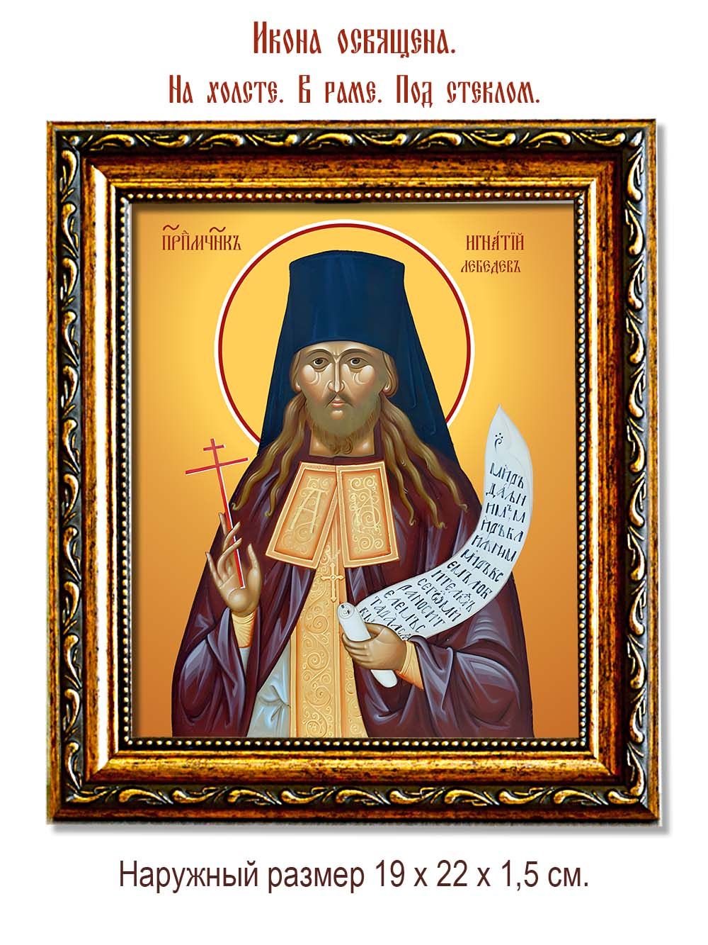 Игнатий Лебедев преподобномученик, чтец. Икона на холсте.