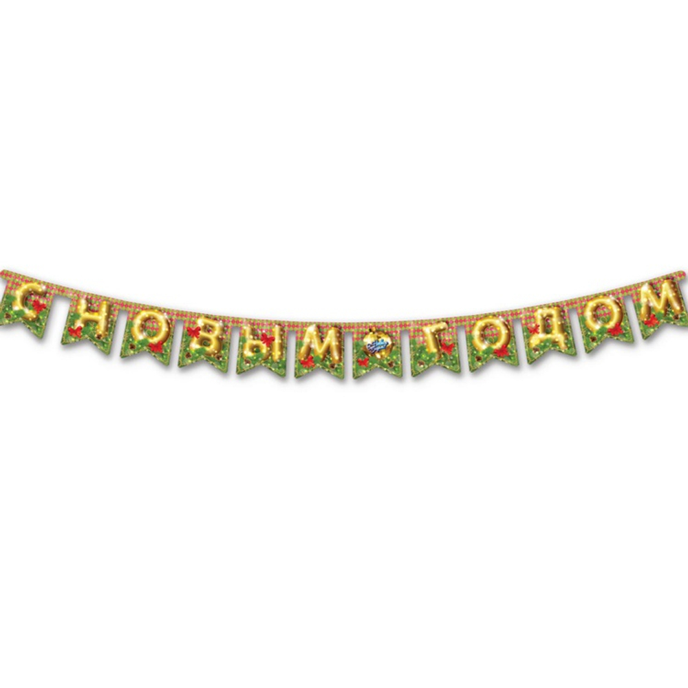 Гирлянда "С Новым Годом" новогодний шар 210 см